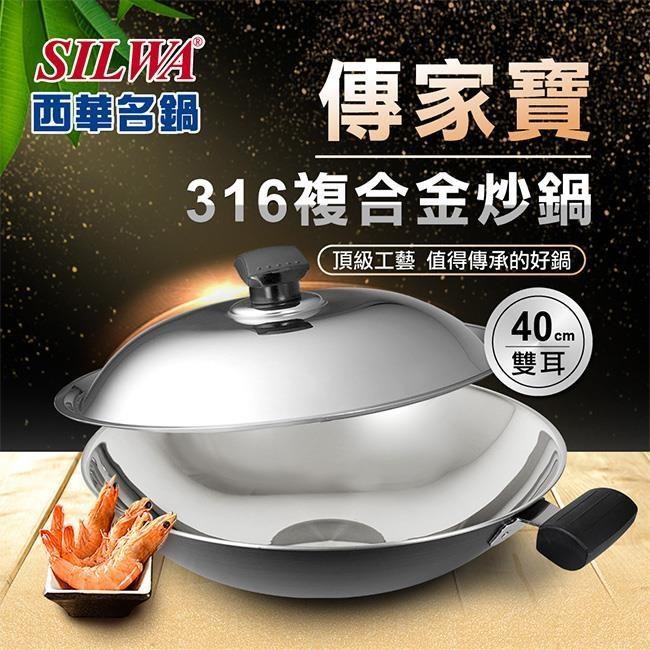 【SILWA 西華】傳家寶316複合金炒鍋40cm