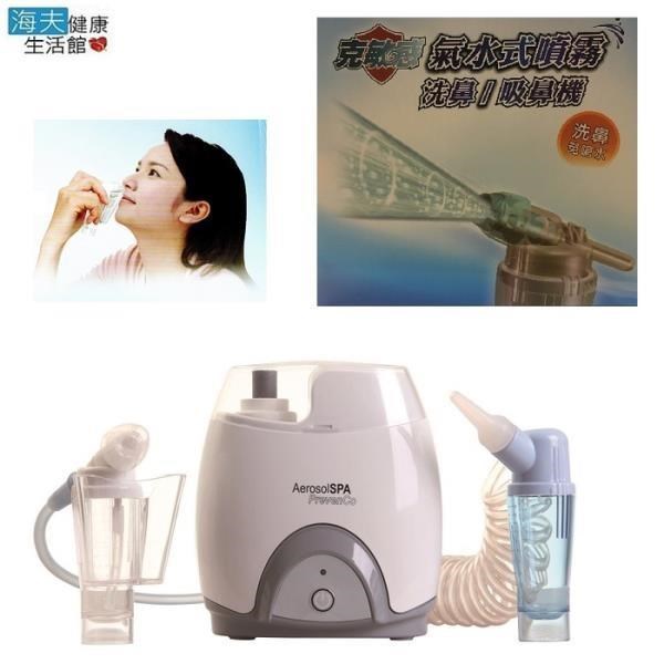 禾記動力式鼻 沖 洗器(未滅菌) 克敏感Preven-Co 桌上型氣水式免嗆水 洗 鼻 吸 鼻 機