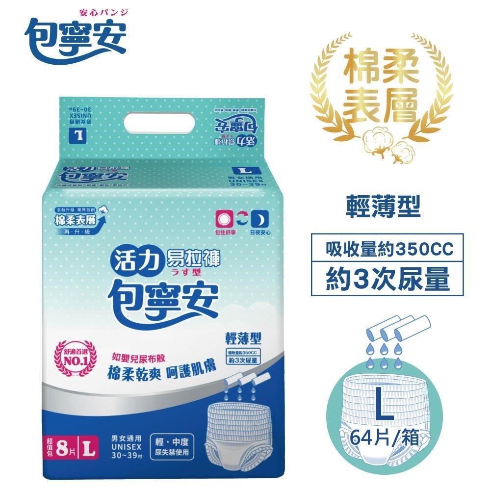 【包寧安】棉柔護膚 活力易拉褲(內褲型) 成人紙尿褲(L:8片*8包/箱)