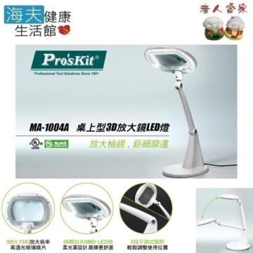 【老人當家 海夫】ProsKit MA-1004A 桌上型3D 可調 放大鏡 LED燈