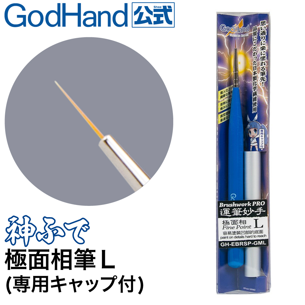 日本神之手GodHand神之筆極面相筆L極細筆 超細部彩繪模型畫筆GH-EBRSP-GML適不容易塗裝的凹部