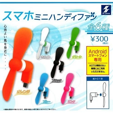 【日本進口正版】單售 顏色隨機 智慧手機涼風扇 扭蛋 MicroUSB 接頭 SK JAPAN
