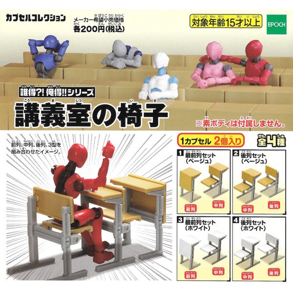 全套4款【日本正版】誰得俺得系列 講義室桌椅 扭蛋 轉蛋 課桌椅 EPOCH - 618665