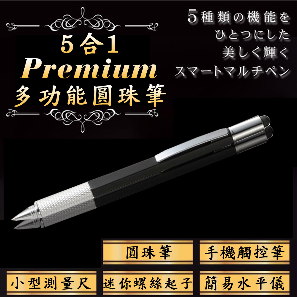 【日本業務達人】高級閃耀精美5合1多功能原子筆 觸控筆-黑色