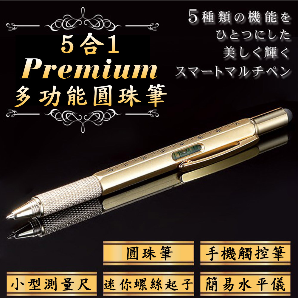 【日本業務達人】高級閃耀精美5合1多功能原子筆 觸控筆-金色