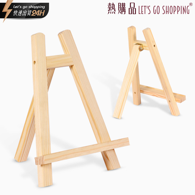 【LGS熱購品】迷你木質小畫架