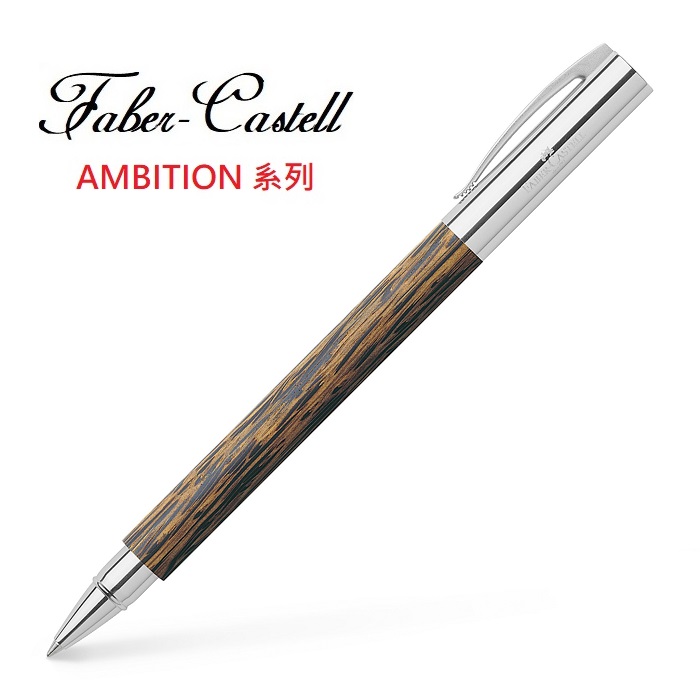 Faber-Castell AMBITION成吉思汗天然椰木鋼珠筆