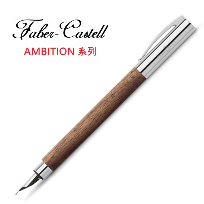 Faber-Castell 成吉思汗AMBITION系列胡桃木鋼筆