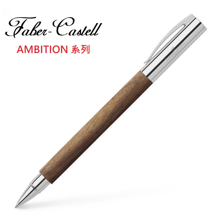 Faber-Castell 成吉思汗AMBITION系列胡桃木鋼珠筆