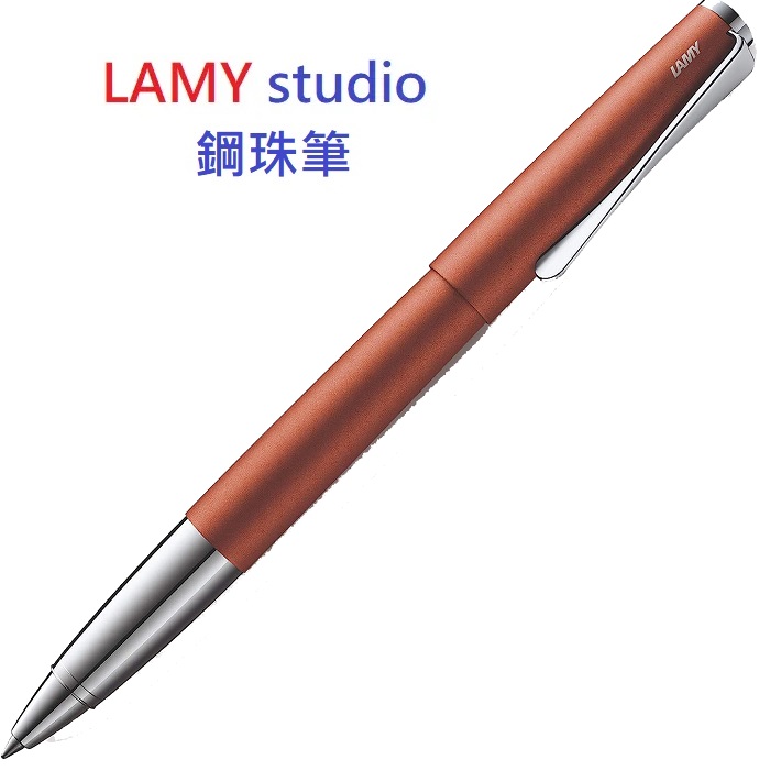 德國 LAMY STUDIO 系列 2019限量版 陶瓦紅 鋼珠筆