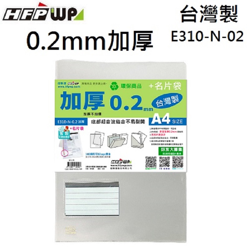 HFPWP A4透明文件套+名片袋 E310-N-300