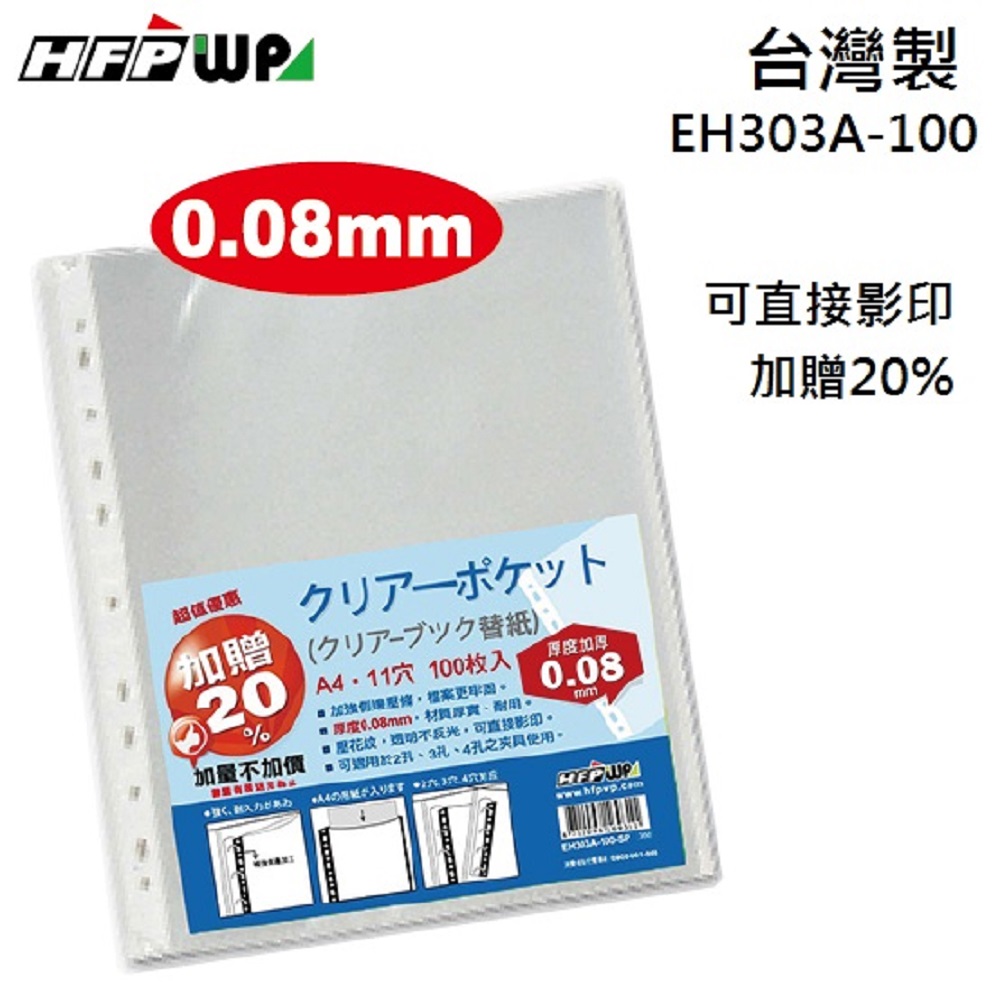HFPWP 10包 11孔內頁袋 EH303A-100-SP-10