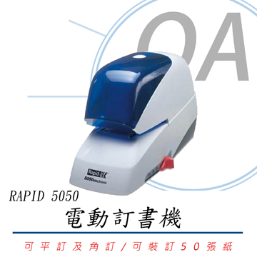【公司貨】RAPID 5050 電動訂書機