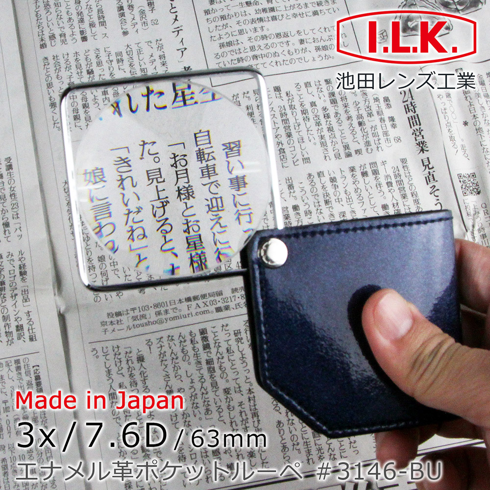 【日本 I.L.K.】3x/63mm 日本製漆皮套攜帶型方框放大鏡 3146 (共3色)