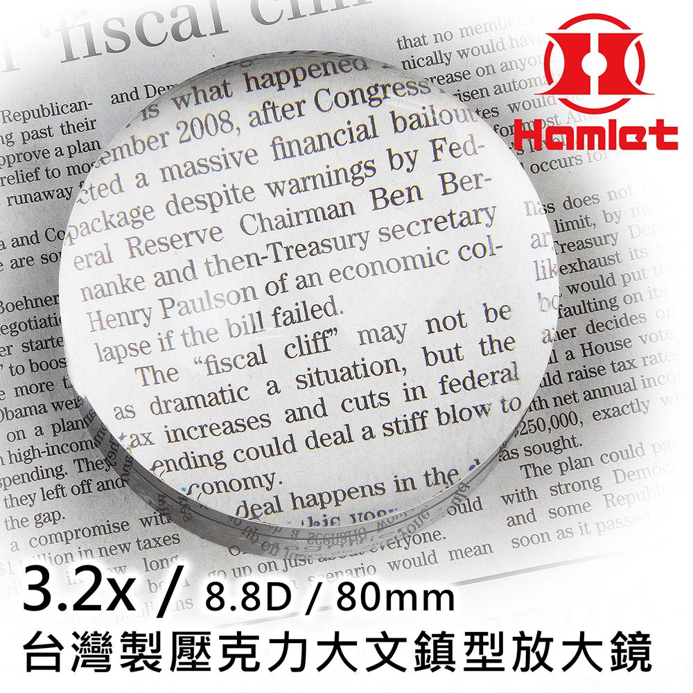 【Hamlet 哈姆雷特】3.2x/8.8D/80mm 臺灣製壓克力大文鎮型放大鏡【A036】