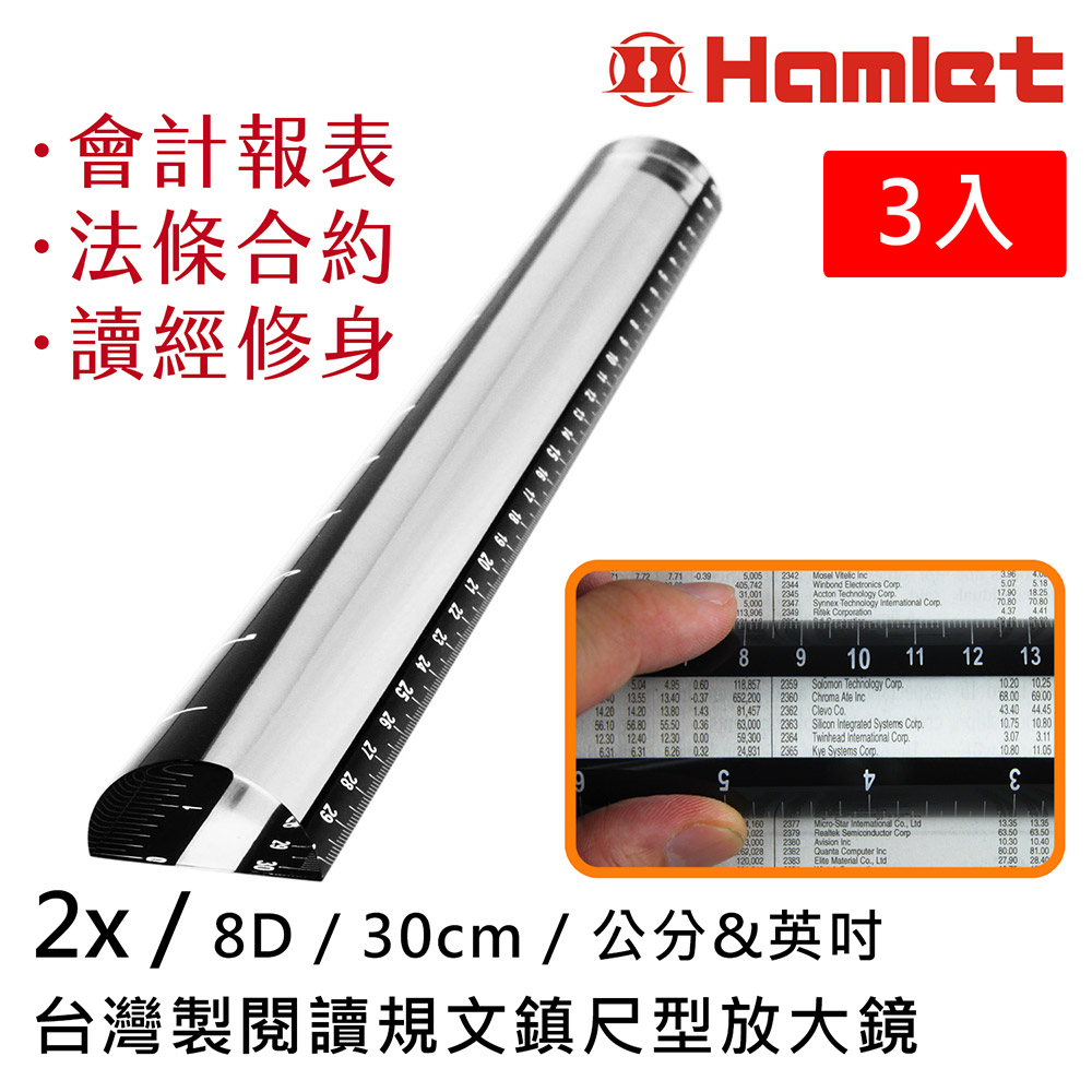3入組【Hamlet 哈姆雷特】2x/30cm 台灣製壓克力文鎮尺型放大鏡【A044】