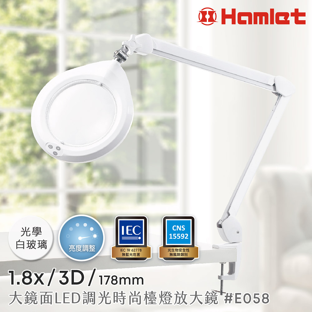 【Hamlet 哈姆雷特】1.8x/3D/178mm 大鏡面LED調光時尚護眼檯燈放大鏡 桌夾式【E058】