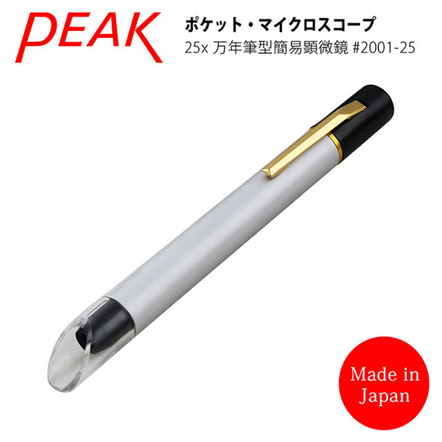 【日本 PEAK 東海產業】25x 日本製筆型簡易式顯微鏡 2001-25