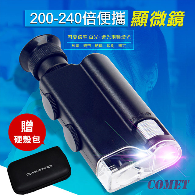 【COMET】隨身LED高倍顯微鏡(7752)