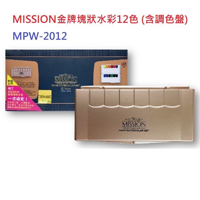 Mission 藝術家金牌塊狀水彩12色 (含防彈玻璃調色盤)MPW-2012