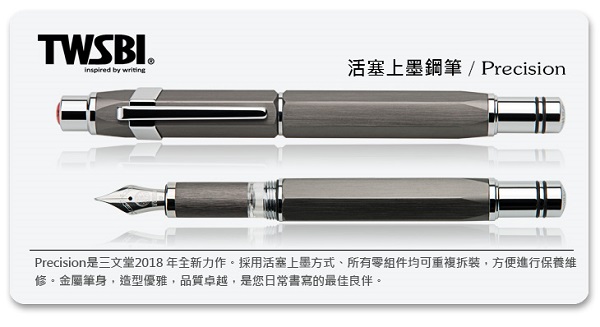 臺灣 TWSBI 三文堂 Precision 鐵灰 活塞上墨 鋼筆 1.1mm