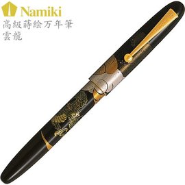 日本 NAMIKI NIPPON ART 平蒔繪鋼筆-雲龍(FN-5M-UN) 14K金筆尖 國光會製