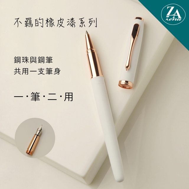 ZA Zena 不羈的橡皮漆系列－鋼珠筆與鋼筆(一筆二用) 禮盒－賞白