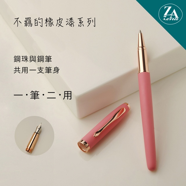 ZA Zena 不羈的橡皮漆系列－鋼珠筆與鋼筆(一筆二用) 禮盒－萌粉