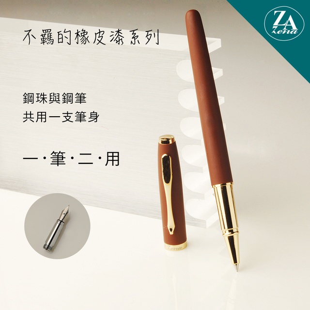ZA Zena 不羈的橡皮漆系列－鋼珠筆與鋼筆(一筆二用) 禮盒－溫咖