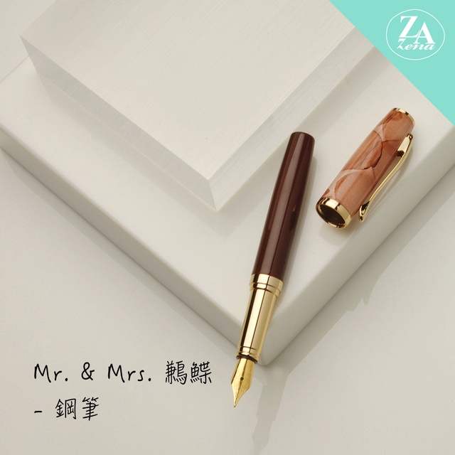 ZA Zena Mr. & Mrs. 鶼鰈系列－短鋼筆 禮盒 / 巧光褐