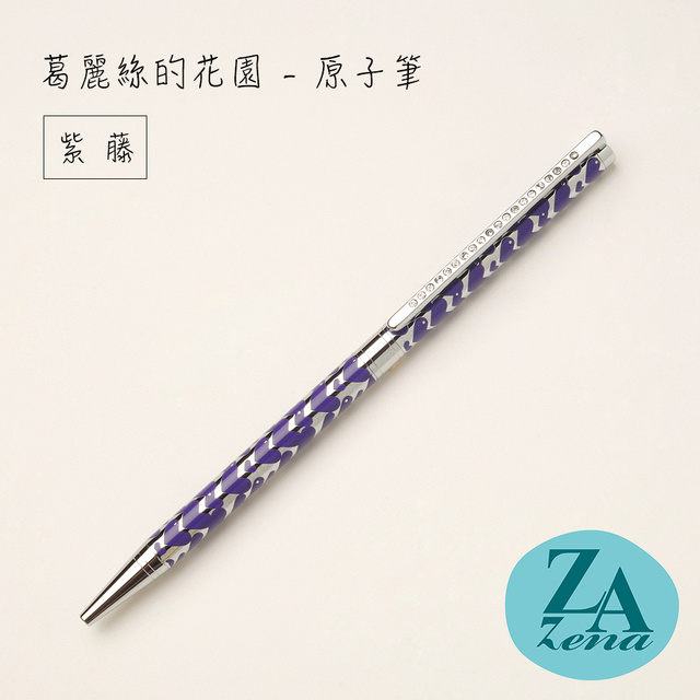 ZA Zena 葛麗絲的花園系列－旋轉式原子筆 禮盒 / 紫藤
