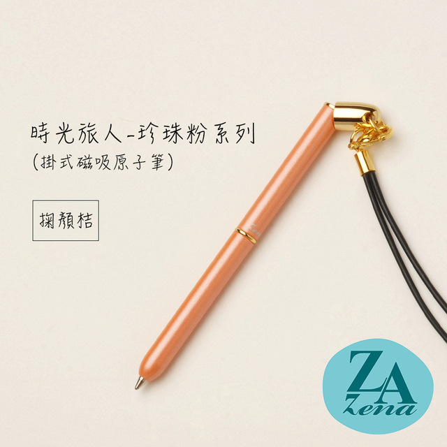 ZA Zena 時光旅人系列-掛式磁吸旋轉原子筆 禮盒 / 掬顏桔