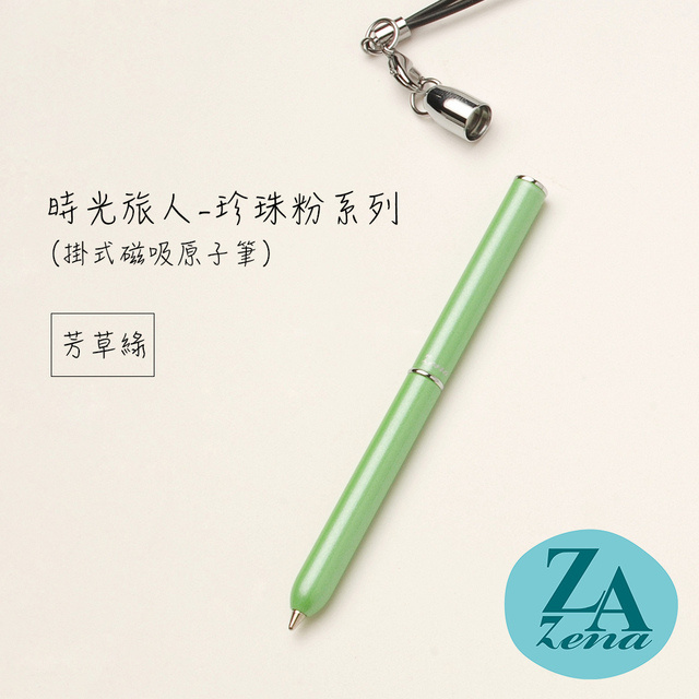 ZA Zena 時光旅人系列－掛式磁吸旋轉原子筆 禮盒 / 芳草綠