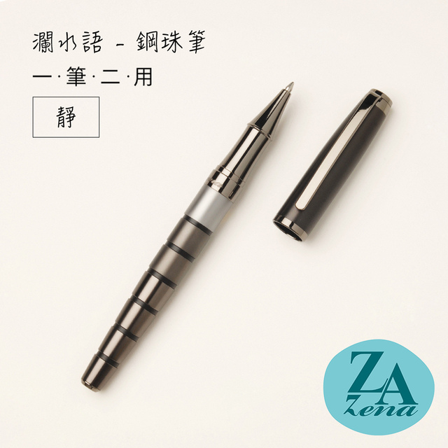 ZA Zena 瀾水語系列－原子筆與鋼珠筆(一筆二用) 禮盒 / 靜