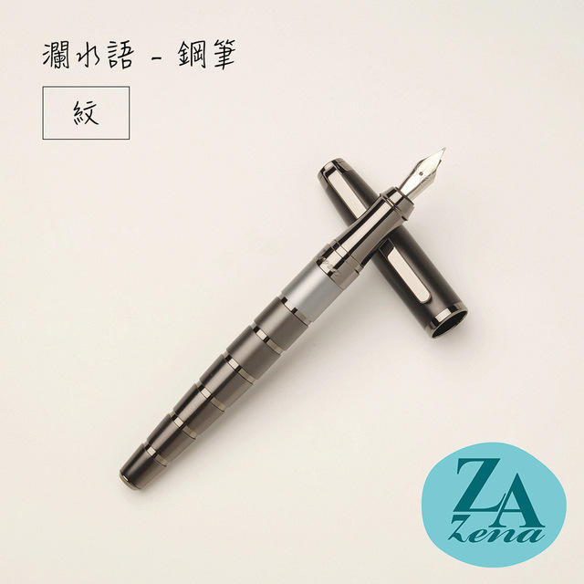 ZA Zena 瀾水語系列－鋼筆 禮盒 / 紋