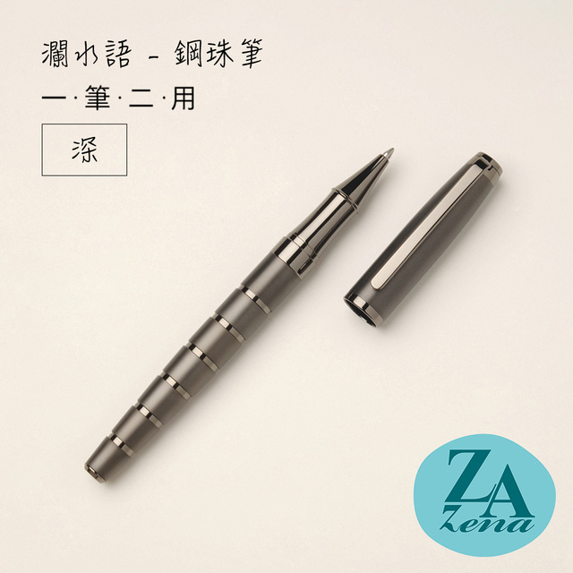ZA Zena 瀾水語系列－原子筆與鋼珠筆(一筆二用) 禮盒 / 深