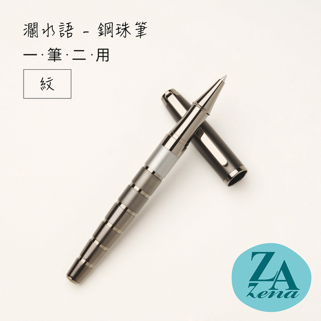 ZA Zena 瀾水語系列－原子筆與鋼珠筆(一筆二用) 禮盒 / 紋