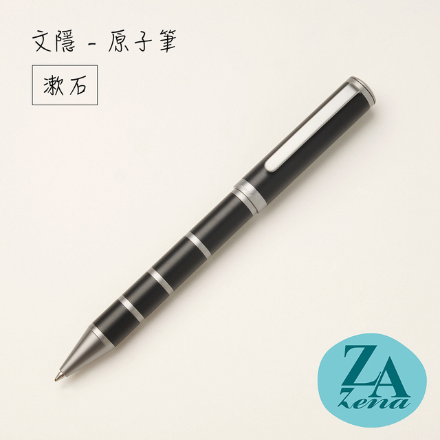 ZA Zena 文隱系列－旋轉式原子筆 禮盒 / 漱石