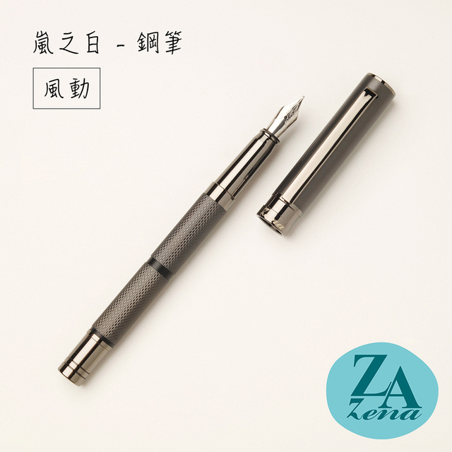 ZA Zena 嵐之白系列-鋼筆 禮盒 / 風動