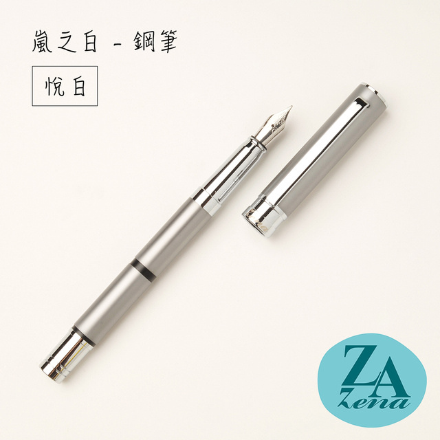 ZA Zena 嵐之白系列－鋼筆 禮盒 / 悅白