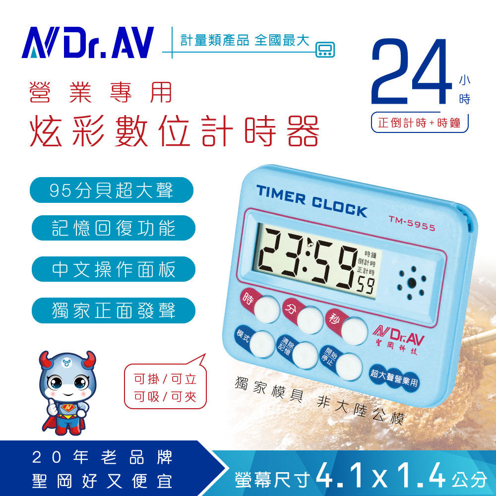 【Dr.AV】TM-5955 24小時 炫採數位計時器