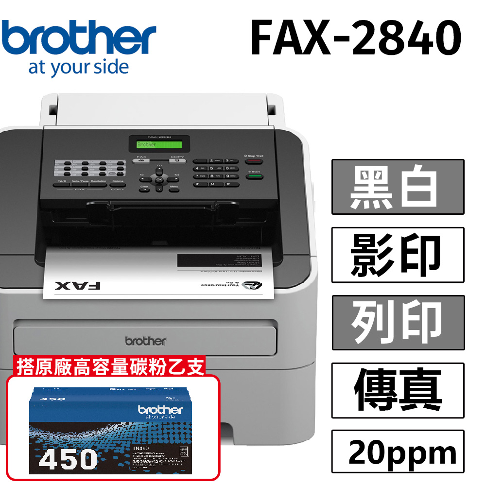 【超值組合】brother FAX-2840 黑白雷射傳真機++TN-450原廠盒裝碳粉匣一支