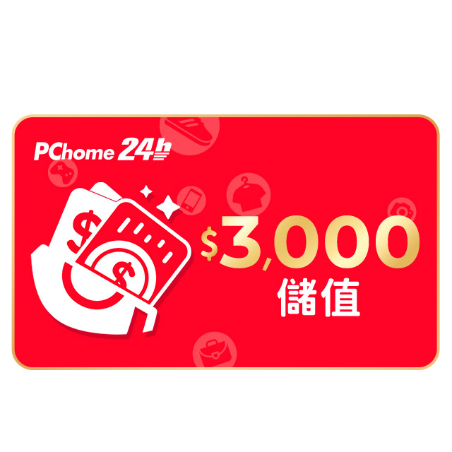 PChome 購物儲值3,000元