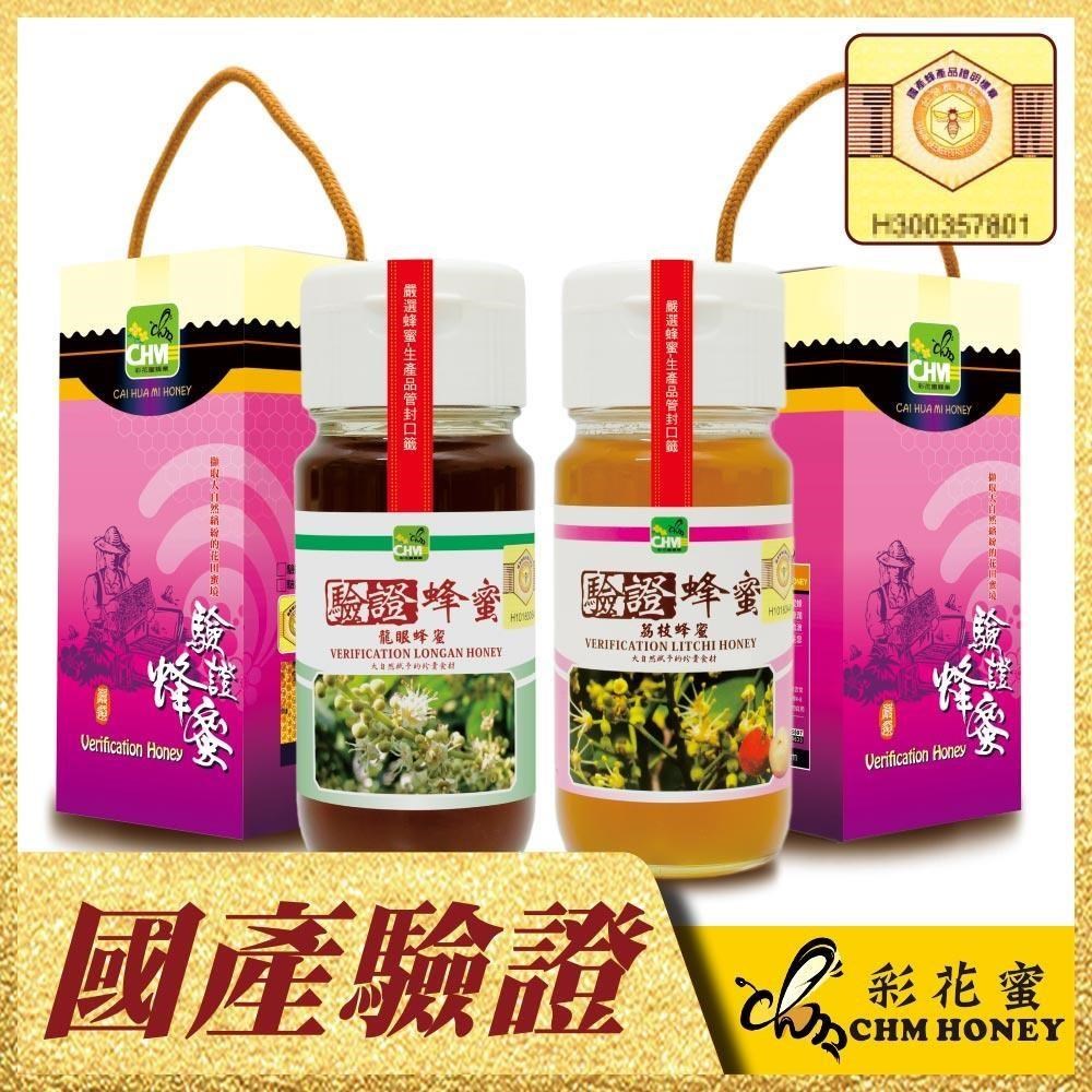 《彩花蜜》台灣養蜂協會驗證蜂蜜組-龍眼+荔枝 (雙驗證組合)