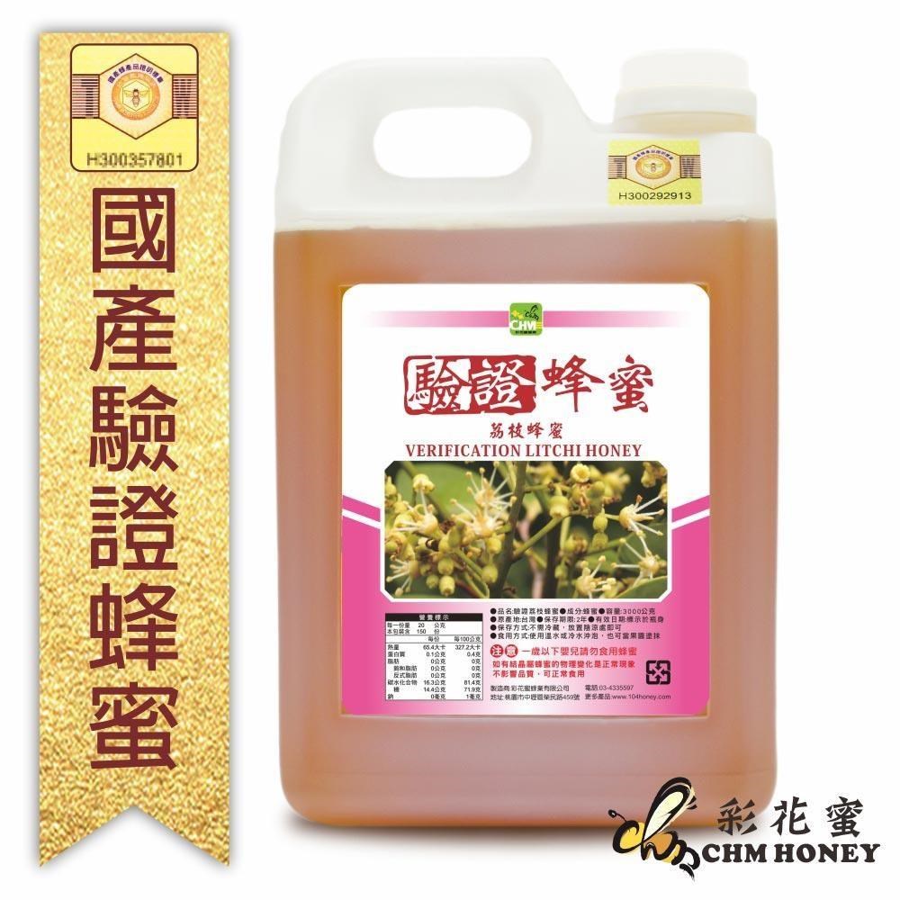 《彩花蜜》台灣養蜂協會驗證-荔枝蜂蜜 (3000g)