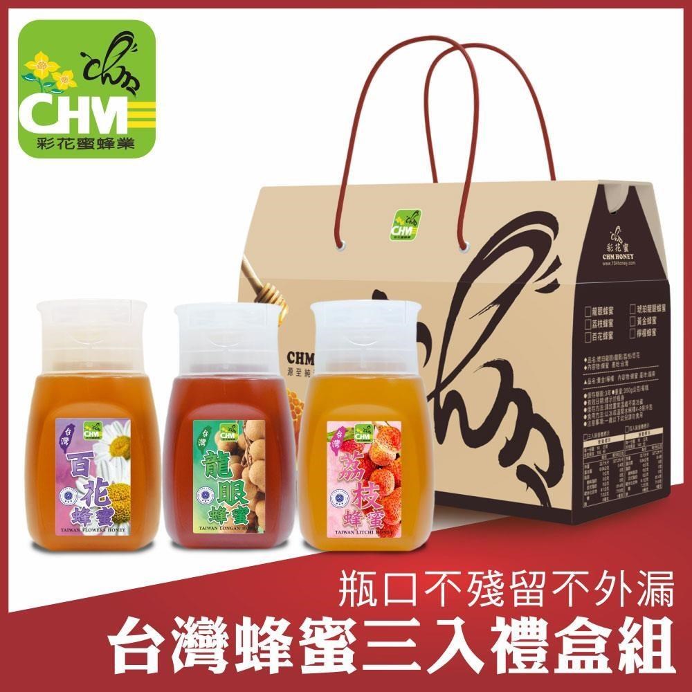 《彩花蜜》臺灣嚴選蜂蜜禮盒-龍眼/荔枝/百花(350g專利擠壓瓶)