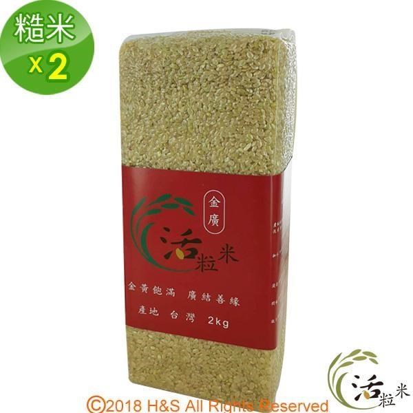 ◤金廣農場◢活粒糙米2公斤(2入)