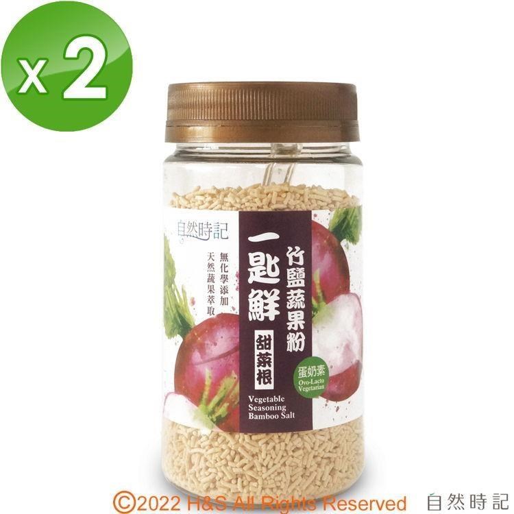 【自然時記】一匙鮮竹鹽蔬果粉(甜菜根)(120g/瓶)2入組