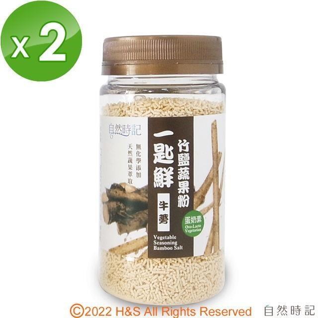 【自然時記】一匙鮮竹鹽蔬果粉(牛蒡)(120g/瓶)2入組