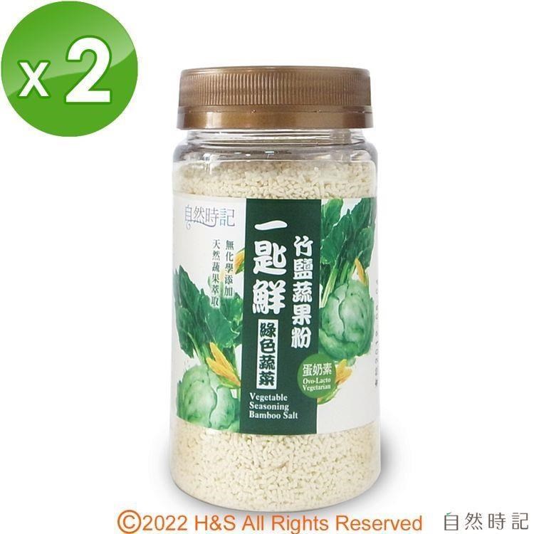 【自然時記】一匙鮮竹鹽蔬果粉(綠色蔬菜)(120g/瓶)2入組